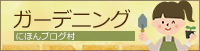 にほんブログ村 花・園芸ブログ ガーデニングへ