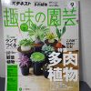 NHKで多肉植物特集！「趣味の園芸9月号」は秋から楽しめる多肉植物とトラブル対処法を紹介。